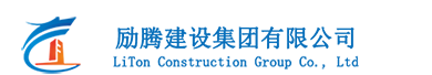 勵騰建設(shè)集團(tuán)有限公司-LiTon Construction Group Co., Ltd